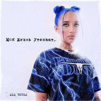 Моя жизнь утекает.. - MIA BOYKA