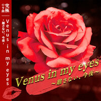Venus in my eyes -Hanasanai Konya- - Hokuto Hidaka(CV.Tomoaki Maeno) & Midori Takamine(CV.Takumi Watanabe) & Rei Sakuma(CV.Toshiki Masuda) & Kaoru Hakaze(CV.Kei Hosogai) & Souma Kanzaki(CV.Keisuke Kaminaga) & ESオールスターズ