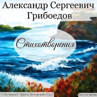 А судьи кто (Монолог Чацкого). Грибоедов А. С. - Эрвин Петерович Гааз