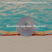 Чувство (Оздоровительный) - Музыка для СПА
