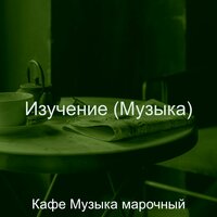 Впечатление (Чтение) - Кафе Музыка марочный