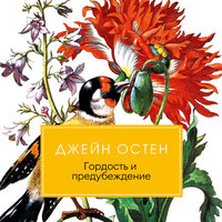 Джейн Остен. «Гордость и предубеждение». Часть 53 - Наталия Казначеева