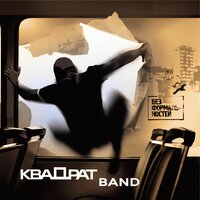 Трэк № 9 - КВАДРАТ BAND
