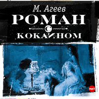 Марк Агеев. «Роман с кокаином». Часть 1 - Кирилл Пирогов