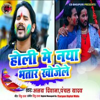 Holi Me Naya Bhatar Khojele - Ajay Diwana & Panchlal Yadav & Rinku raja