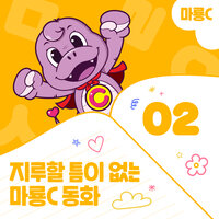 The Price of a Sniff (Kor. Imaginary Ver.) - MaryongC