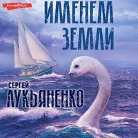 Сергей Лукьяненко. «Именем Земли (Сброник)». Часть 41 - Юрий Кузаков & Станислав Воронецкий & Алексей Данков