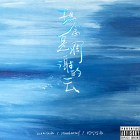 想念是凋谢的云 - zy & xxxmiracle & 灯灯灯泡 & Morelearn 27