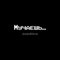 Мучаешь - Джаро & Ханза