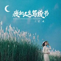 我把人生写成书 - 艺凌