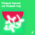 Новые песни на Новый год