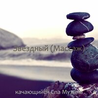 Звуки (Массаж) - качающийся Спа Музыка