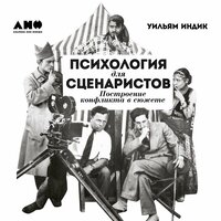 Уильям Индик. «Психология для сценаристов: Построение конфликта в сюжете». Часть 17 - Дмитрий Креминский