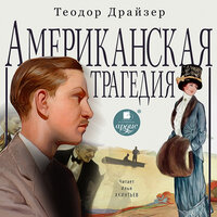 Теодор Драйзер. «Американская трагедия». Часть 50 - Илья Акинтьев