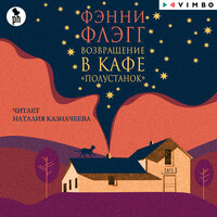 Фэнни Флэгг. «Возвращение в кафе „Полустанок“». Часть 90 - Наталия Казначеева