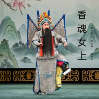 靠着 - 汪荃珍 & 杨红霞 & 孟祥礼