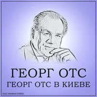 Серенада - Георг Отс & Геннадий Подельский & Франц Шуберт