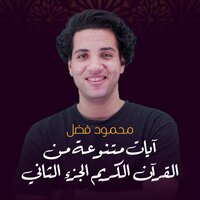 سورة الحديد - Mahmoud Fadl