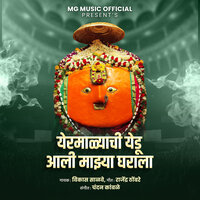 Yermalyachi Yedu Aali Majhya Gharala - Vikas Salve
