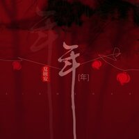 年 - 夏婉安