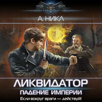 А. Никл. «Ликвидатор. Падение империи». Часть 9 - Макс Радман