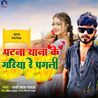 Patna Thana Ke Gariya Re Pagali - Sharma Lal Yadav & Sanjay Swaraj
