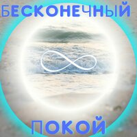 Спокойствие Звёзд - Бесконечное спокойствие
