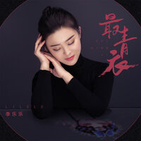 最青衣 - 李乐乐
