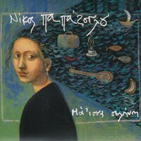Karo Kouverta - Nikos Papazoglou