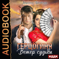 Марианна Красовская. «Маски. Книга 2. Герцогиня. Ветер судьбы». Часть 12 - Ольга Баринова