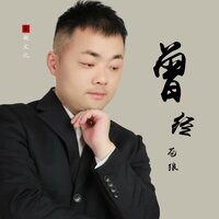 曾经 - 苍狼