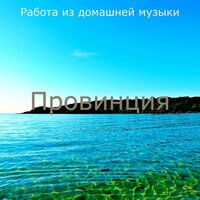 Превосходная степень  - Воспоминания Отдыхая - Работа из домашней музыки