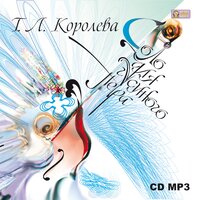 Татьяна Королева. «Соло для гусиного пера». Часть 4 - Михаил Поздняков