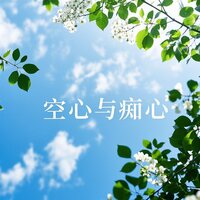 山间独倚听相思 - 小叶儿