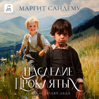 Маргит Сандему. «Наследье проклятых». Часть 14 - Надежда Меньшова