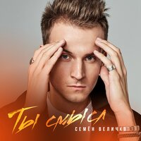 Ты смысл - Семен Величко
