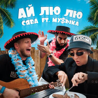 Ай Лю Лю - Сява & МУ$ЫКА