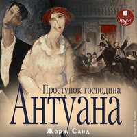 Жорж Санд. «Проступок господина Антуана». Часть 16 - Юлия Тархова