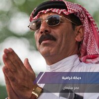 ‫دبكة خرافية - Omar Souleyman