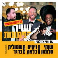 שיר החתונות - Shuki Salomon & Nissim Black