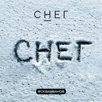 Снег - #СЕВАИВАНОВ