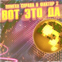 Я потерял тебя - Помеха справа & Фактор 2
