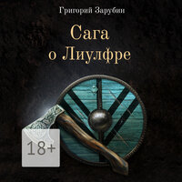 Григорий Зарубин. «Сага о Лиулфре». Часть 4 - Семён Ващенко