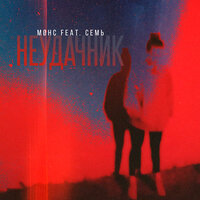 Неудачник - Møнс & CEMb