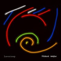 Сияния вечности вознесения - Lavatsep