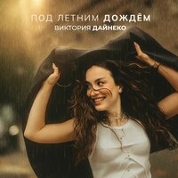 Под летним дождём - Виктория Дайнеко