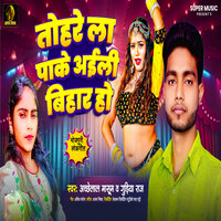 Tohare La Pake Aili Bihar Ho - Acche Lal Masoom & Gudiya Rai