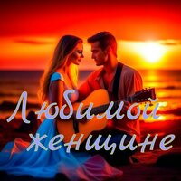 Первая любовь - Александр Кэтлин