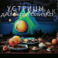 Славянские аккорды - УСТРИЦЫ НА ЗАВТРАК