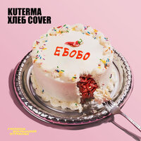 Ебобо (острая) - Kuterma